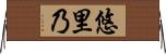 悠里乃 Horizontal Wall Scroll