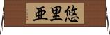 悠里亜 Horizontal Wall Scroll