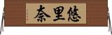 悠里奈 Horizontal Wall Scroll