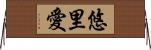 悠里愛 Horizontal Wall Scroll