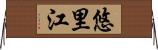 悠里江 Horizontal Wall Scroll