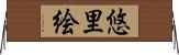 悠里絵 Horizontal Wall Scroll