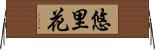 悠里花 Horizontal Wall Scroll
