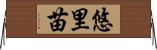 悠里苗 Horizontal Wall Scroll