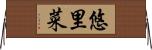 悠里菜 Horizontal Wall Scroll