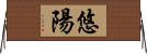 悠陽 Horizontal Wall Scroll