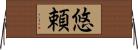悠頼 Horizontal Wall Scroll