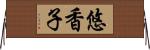 悠香子 Horizontal Wall Scroll