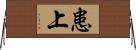 患上 Horizontal Wall Scroll