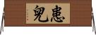 患兒 Horizontal Wall Scroll