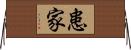 患家 Horizontal Wall Scroll