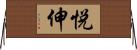 悦伸 Horizontal Wall Scroll