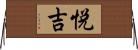 悦吉 Horizontal Wall Scroll