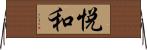 悦和 Horizontal Wall Scroll