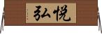 悦弘 Horizontal Wall Scroll