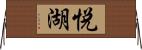 悦湖 Horizontal Wall Scroll