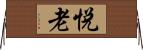 悦老 Horizontal Wall Scroll