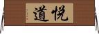 悦道 Horizontal Wall Scroll