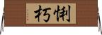 悧朽 Horizontal Wall Scroll