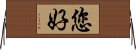 您好 Horizontal Wall Scroll