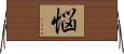 悩 Horizontal Wall Scroll
