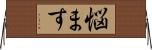 悩ます Horizontal Wall Scroll