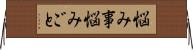 悩み事 Horizontal Wall Scroll