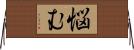悩む Horizontal Wall Scroll