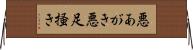 悪あがき Horizontal Wall Scroll