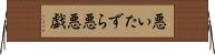 悪いたずら Horizontal Wall Scroll