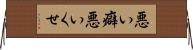悪い癖 Horizontal Wall Scroll