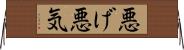 悪げ Horizontal Wall Scroll