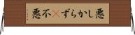 悪しからず(P) Horizontal Wall Scroll