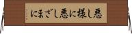 悪し様に Horizontal Wall Scroll