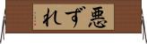 悪ずれ Horizontal Wall Scroll