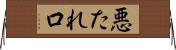 悪たれ口 Horizontal Wall Scroll