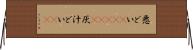 悪どい(ateji) Horizontal Wall Scroll