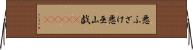 悪ふざけ Horizontal Wall Scroll