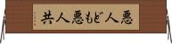 悪人ども Horizontal Wall Scroll