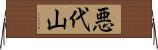 悪代山 Horizontal Wall Scroll