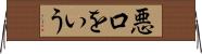 悪口をいう Horizontal Wall Scroll
