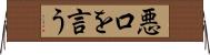 悪口を言う Horizontal Wall Scroll