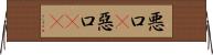 悪口(P);惡口(oK) Horizontal Wall Scroll