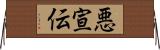 悪宣伝 Horizontal Wall Scroll
