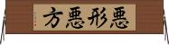 悪形;悪方 Horizontal Wall Scroll