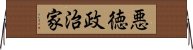 悪徳政治家 Horizontal Wall Scroll