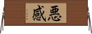 悪感 Horizontal Wall Scroll