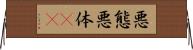 悪態 Horizontal Wall Scroll
