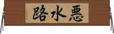 悪水路 Horizontal Wall Scroll