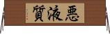 悪液質 Horizontal Wall Scroll
